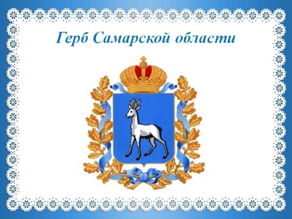 Герб и флаг Самарской области