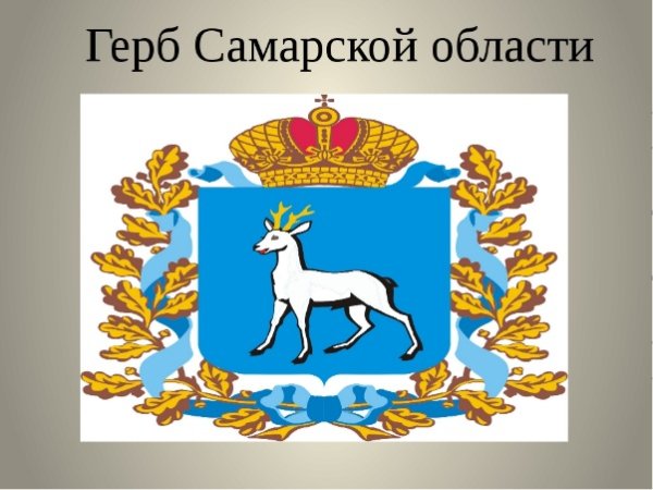 Герб Самарской губернии и Самары