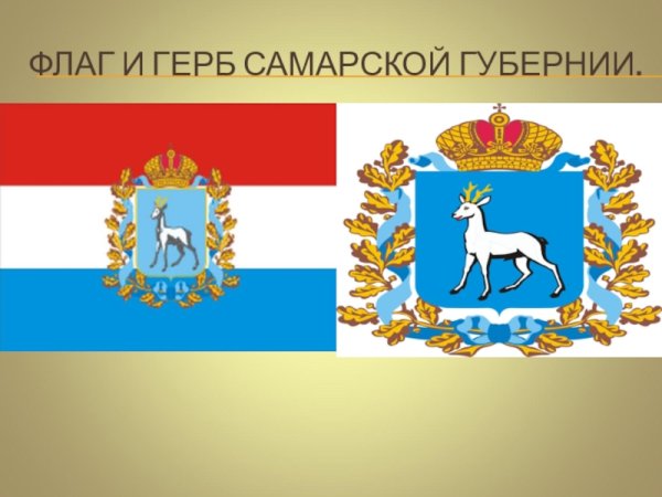 Герб и флаг Самарской области