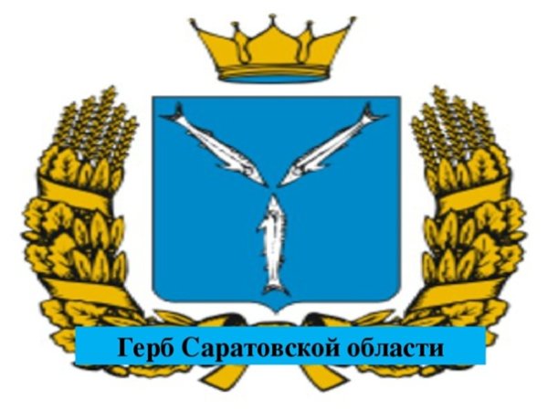 Герб Саратова и Саратовской области