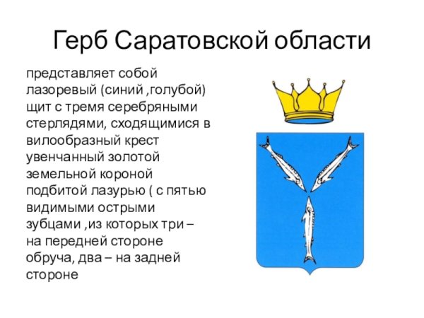 Герб города Саратова описание