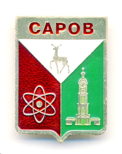 Эмблема города Саров