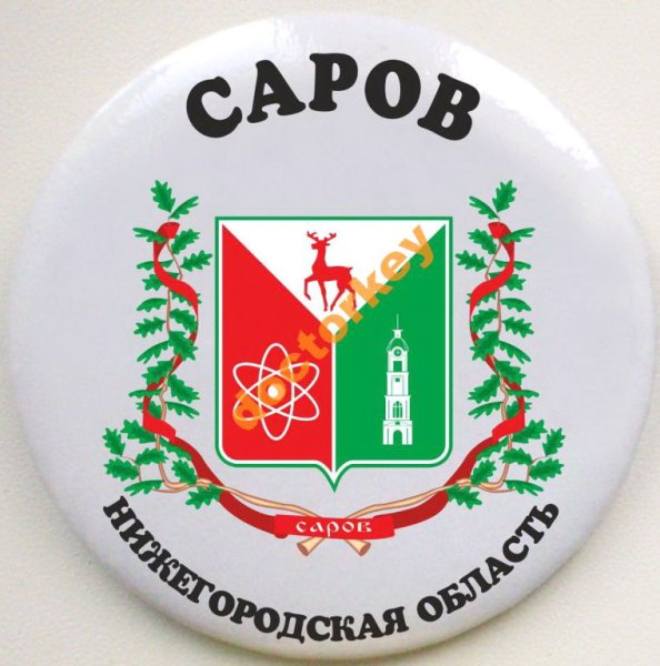 Герб Сарова Нижегородской области