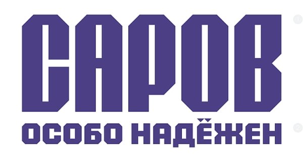 Саров надпись