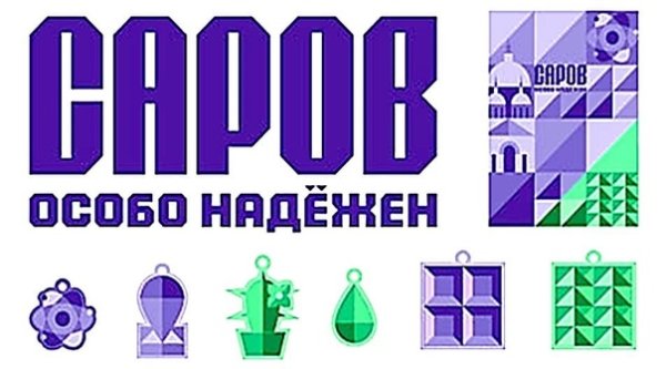Саров особо надежен