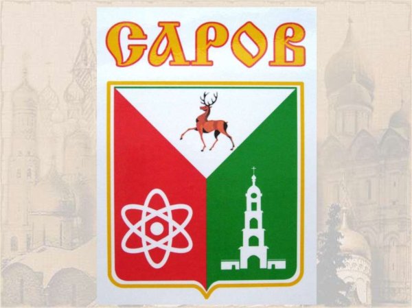 Герб Сарова