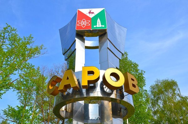 Зато город Саров