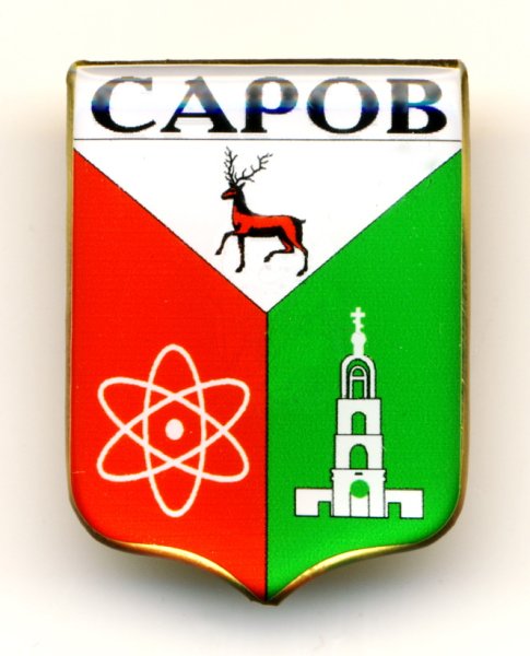 Герб Сарова Нижегородской области