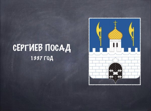 Сергиев Посад герб города