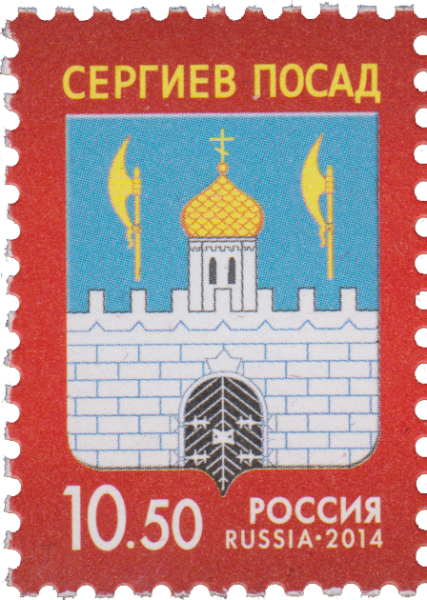 Гербы городов золотого кольца Сергиев Посад