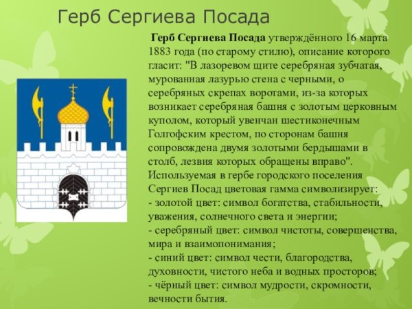 Гербы городов золотого кольца Сергиев Посад
