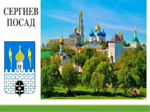 Сергиев Посад надпись