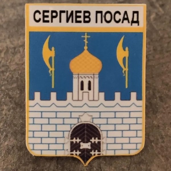 Герб Сергиев Посад раскраска