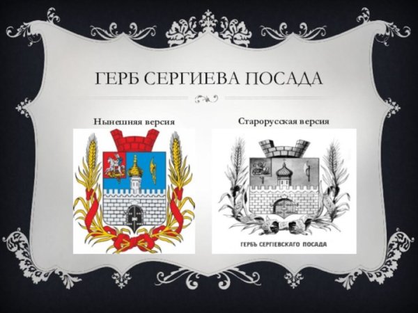 Гербы городов золотого кольца Сергиев Посад