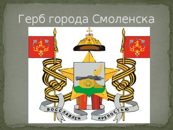 Герб города Смоленск