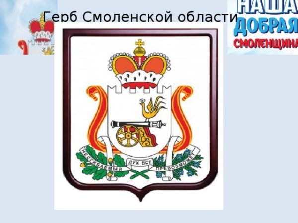 Герб и флаг Смоленска