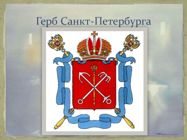 Герб Санкт-Петербурга современный
