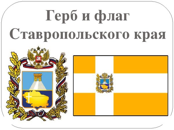 Флаги городов Ставропольского края
