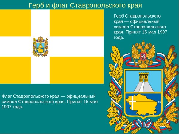 Герб и флаг Ставропольского края