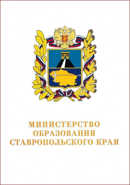 Минобр Ставропольского края логотип