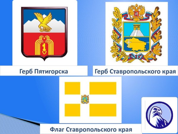 Герб Ставрополя и Ставропольского края