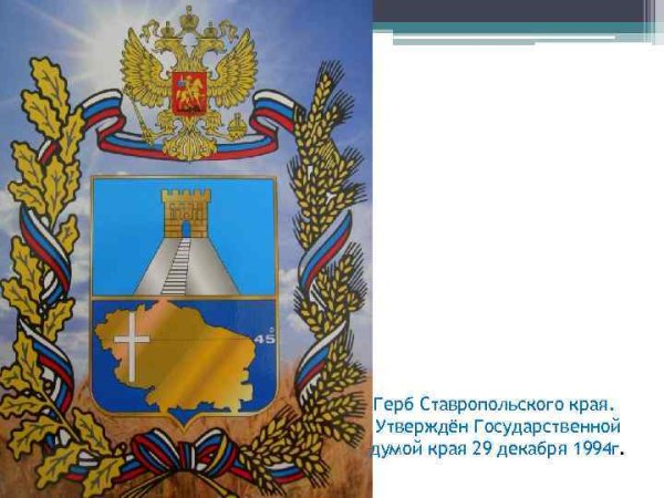 Правительство Ставропольского края герб