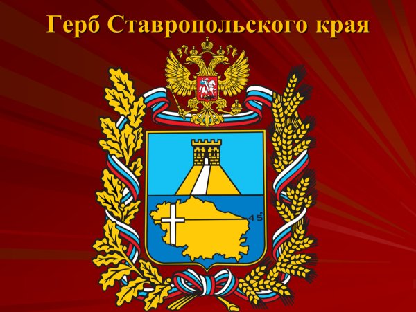 Герб Ставропольского края