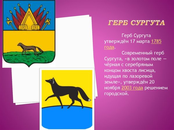 Герб города Сургута