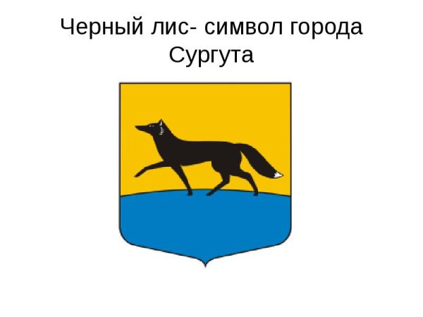 Герб города Сургута