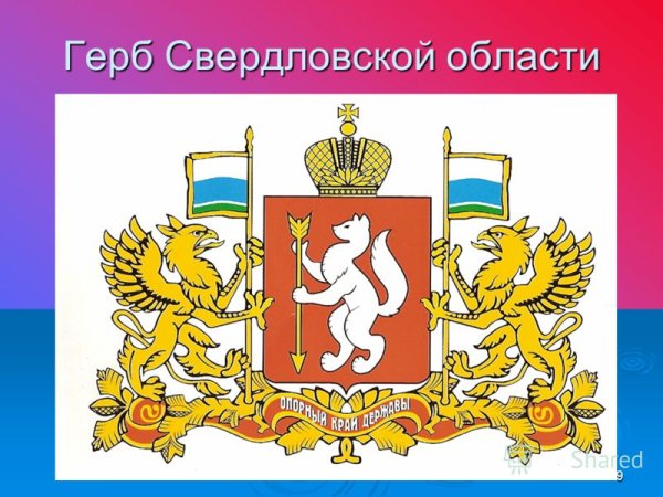 Герб и флаг Свердловской области