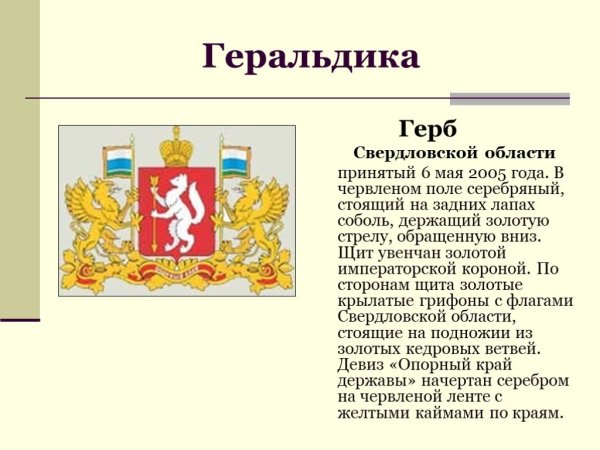Рассказ о гербе Свердловской области