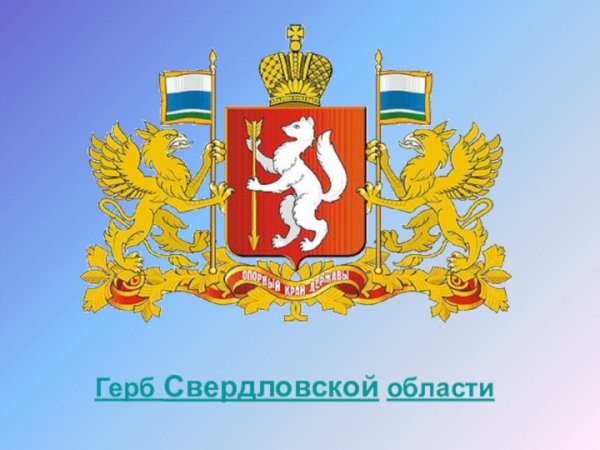 Герб Свердловской области