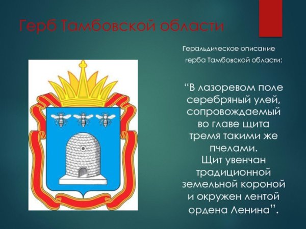 Опиши герб Тамбова