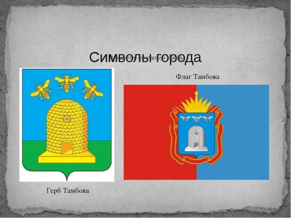 Герб города Тамбова и Тамбовской области