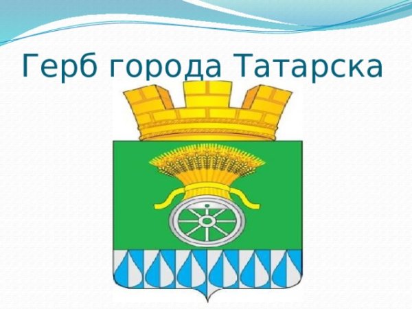 Герб Татарска Новосибирской области