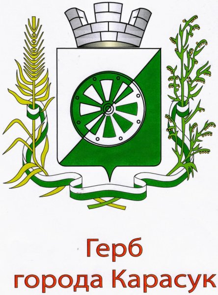 Герб Карасука Новосибирской области