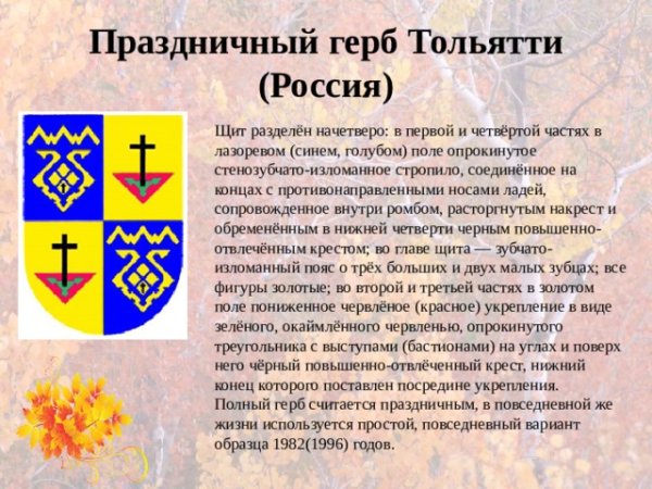 Герб Тольятти описание