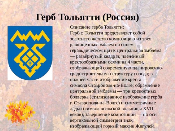 Герб Тольятти описание для детей