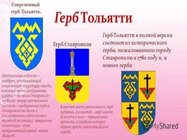 Герб Тольятти Самарской области