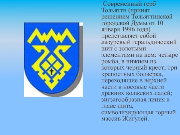 Флаг и герб Тольятти