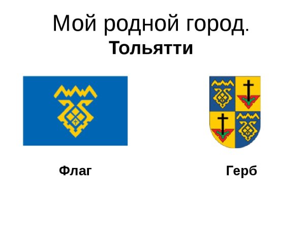 Герб города Тольятти
