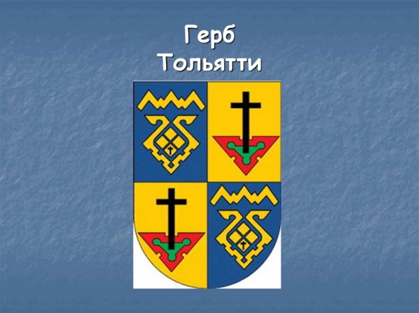 Герб города Тольятти Самарской области