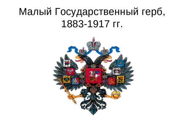 Герб Российской империи 1883 года