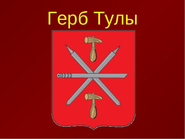 Герб города героя Тула