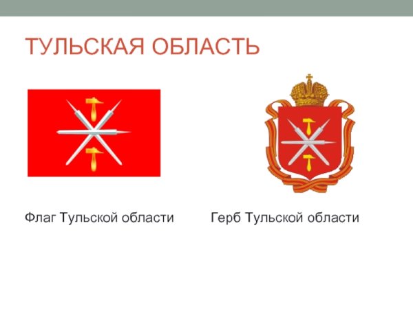 Герб Тульской области