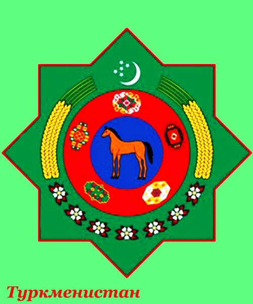 Герб Туркменистана