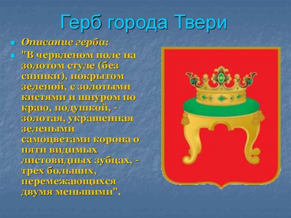 Символ Твери