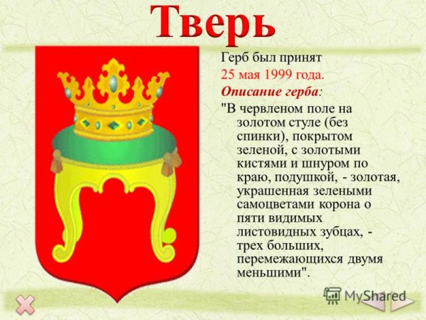 Опиши герб Твери