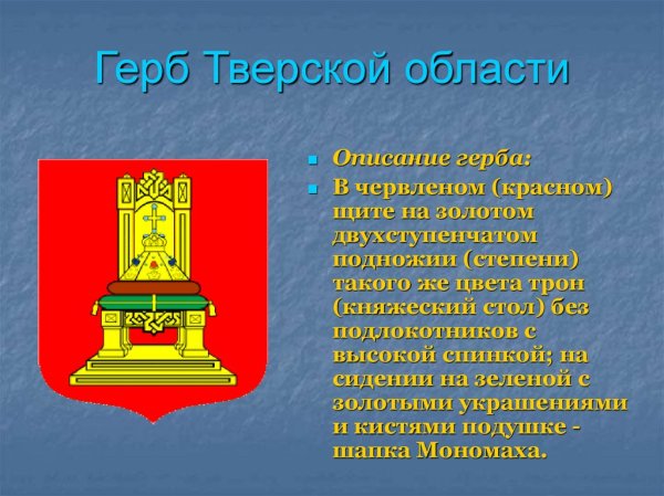 Тверская область герб