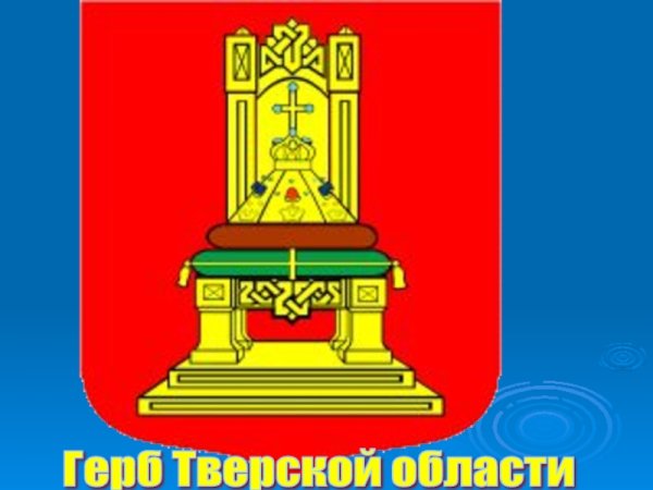 Герб Тверской области черно белый